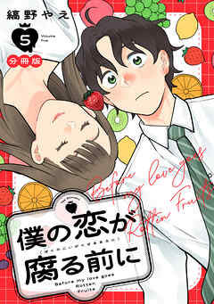 僕の恋が腐る前に　分冊版