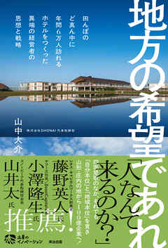 地方の希望であれ――田んぼのど真ん中に年間6万人訪れるホテルをつくった異端の経営者の思想と戦略