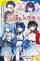 ひみつの神ストーリー　人気シリーズつめあわせ！