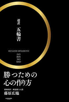 勝つための心の作り方「超訳　五輪書」