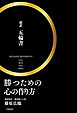 勝つための心の作り方「超訳　五輪書」