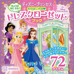 ディズニープリンセス　もちはこべる　ドレスクローゼットブック（ディズニーブックス）