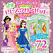 ディズニープリンセス　もちはこべる　ドレスクローゼットブック（ディズニーブックス）