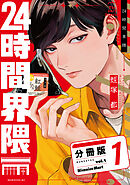 ２４時間界隈　分冊版