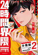 ２４時間界隈　分冊版（２）