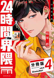 ２４時間界隈　分冊版