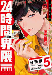 ２４時間界隈　分冊版