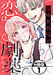京極准教授の恋は劇薬　分冊版（１）