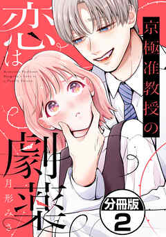 京極准教授の恋は劇薬　分冊版