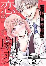 京極准教授の恋は劇薬　分冊版