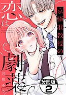 京極准教授の恋は劇薬　分冊版（２）