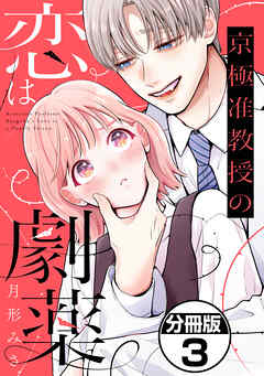 京極准教授の恋は劇薬　分冊版