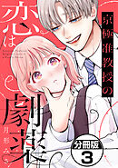 京極准教授の恋は劇薬　分冊版（３）