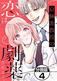 京極准教授の恋は劇薬　分冊版