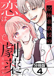 京極准教授の恋は劇薬　分冊版