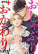 おしゃぶり先生 ＋おかわり【単行本版】　1