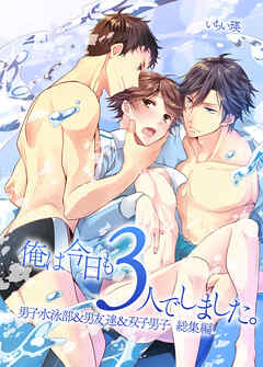 俺は今日も３人でしました。男子水泳部＆男友達＆双子男子 総集編