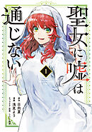 【期間限定　無料お試し版】聖女に嘘は通じない