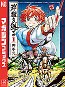 【期間限定　試し読み増量版】群雄を綴る