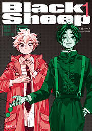 【期間限定　無料お試し版】ＢｌａｃｋＳｈｅｅｐ　─超常機密分析部─　プチキス（１）