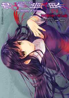 【期間限定　無料お試し版】空の境界　ｔｈｅ　Ｇａｒｄｅｎ　ｏｆ　ｓｉｎｎｅｒｓ