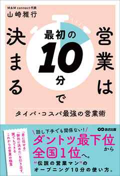営業は最初の１０分で決まる――ダントツ最下位から全国１位へ