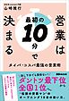 営業は最初の１０分で決まる――ダントツ最下位から全国１位へ