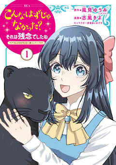 【期間限定　無料お試し版】こんなはずじゃなかった？それは残念でしたね　～私は自由気ままに暮らしたい～（１）