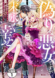 【期間限定　無料お試し版】偽りの悪女ですが末永く幸せになりましょう～お望みの”恋多き女”を演じているのに夫の様子がおかしい～　分冊版（１）