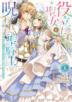 【期間限定　無料お試し版】役立たず聖女と呪われた聖騎士《思い出づくりで告白したら求婚＆溺愛されました》（１）