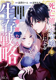 【期間限定　試し読み増量版】死亡確定令嬢による華麗なる生存戦略～美形暗殺者を探し出して育てたら、溺愛ルートに入ったようです～（１）