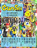 月刊群雛 (GunSu) 2014年 02月号 ～ インディーズ作家を応援するマガジン ～