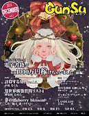 月刊群雛 (GunSu) 2014年 12月号 ～ インディーズ作家を応援するマガジン ～