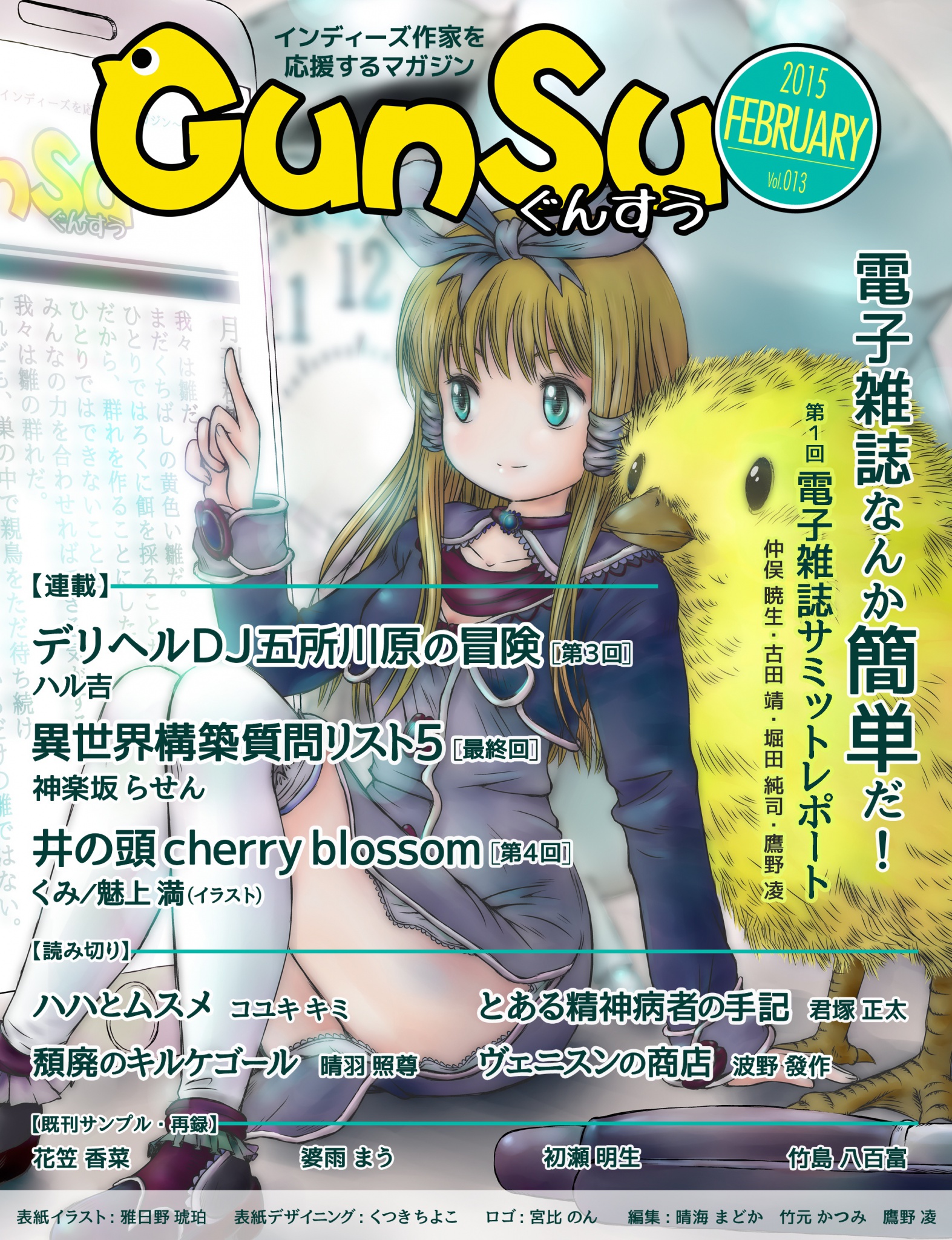 月刊群雛 Gunsu 15年 02月号 インディーズ作家を応援するマガジン 漫画 無料試し読みなら 電子書籍ストア ブックライブ