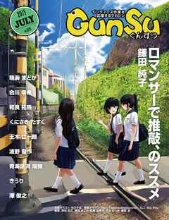 月刊群雛 (GunSu) 2015年 07月号 ～ インディーズ作家を応援するマガジン ～