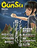 月刊群雛 (GunSu) 2015年 09月号 ～ インディーズ作家を応援するマガジン ～