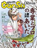 月刊群雛 (GunSu) 2016年 02月号 ～ インディーズ作家と読者を繋げるマガジン ～