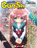 月刊群雛 (GunSu) 2016年 03月号 ～ インディーズ作家と読者を繋げるマガジン ～