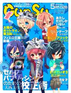 月刊群雛 (GunSu) 2016年 05月号 ～ インディーズ作家と読者を繋げるマガジン ～