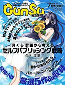 月刊群雛 (GunSu) 2016年 07月号 ～ インディーズ作家と読者を繋げるマガジン ～