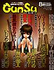月刊群雛 (GunSu) 2016年 08月号 ～ インディーズ作家と読者を繋げるマガジン ～