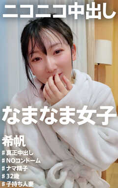 ニコニコ中出し なまなま女子 希帆