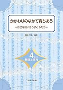 かかわりのなかで育ちあう　自己を競い合う子どもたち―4歳児の発達と保育―