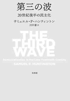 第三の波：二〇世紀後半の民主化