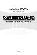 グローバリスト：帝国の終焉とネオリベラリズムの誕生