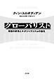 グローバリスト：帝国の終焉とネオリベラリズムの誕生