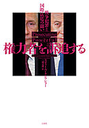 権力者を訴追する：戦争犯罪と国際法廷の闘い