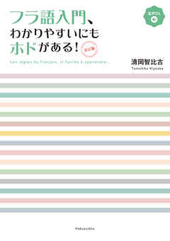 フラ語入門、わかりやすいにもホドがある！［決定版］（音声DL付）