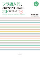 フラ語入門、わかりやすいにもホドがある！［決定版］（音声DL付）