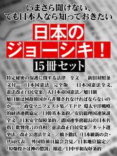 いまさら聞けない、でも日本人なら知っておきたい　日本のジョーシキ！　15冊セット